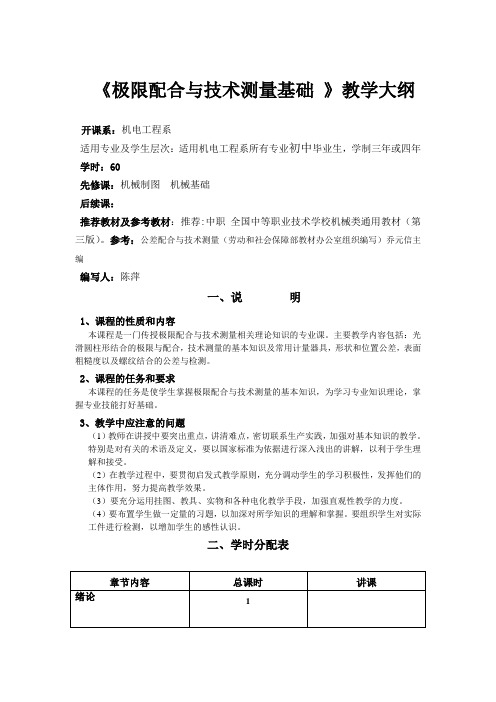 极限配合与技术测量教学大纲.2doc