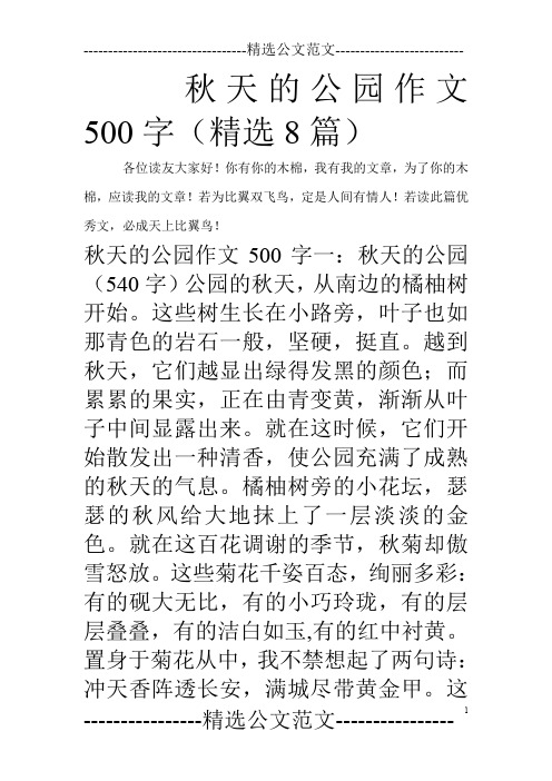 秋天的公园作文500字(精选8篇)