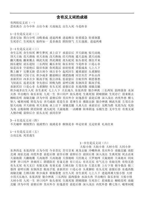 含有反义词的成语72604