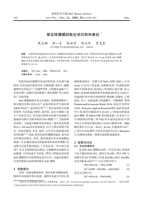氧化锌薄膜的电化学沉积和表征