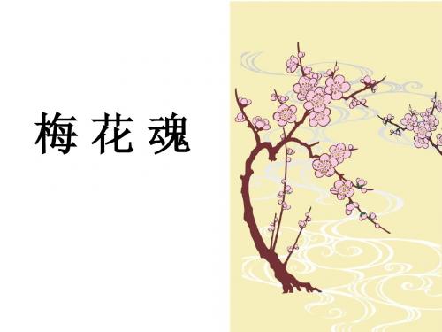 五年级上语文《梅花魂》精美课件
