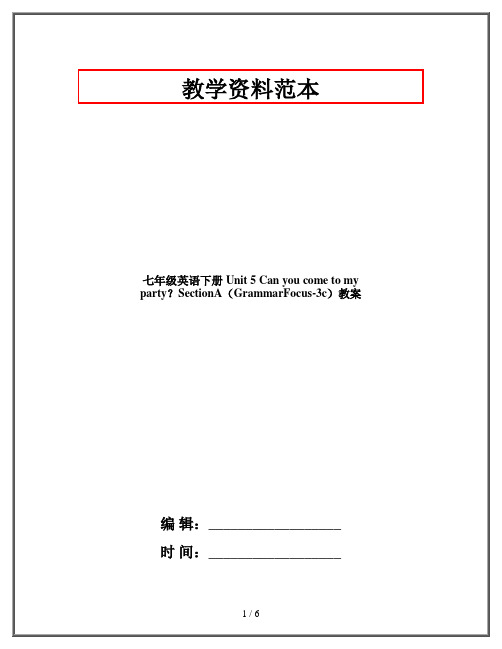 七年级英语下册 Unit 5 Can you come to my party？SectionA(GrammarFocus-3c)教案 