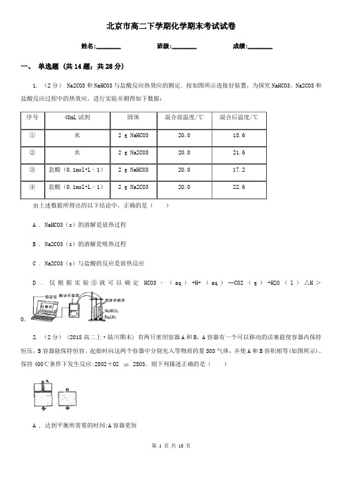 北京市高二下学期化学期末考试试卷