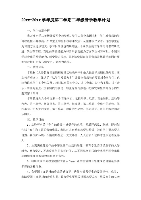最新二年级音乐下册全册计划教案