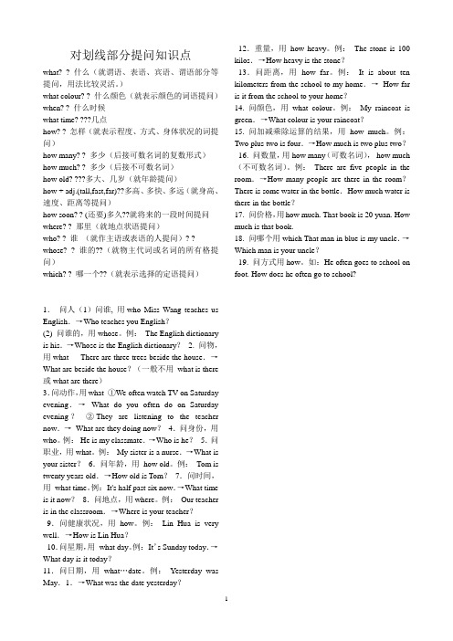对划线部分提问知识点