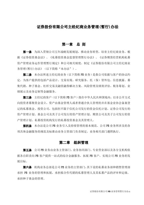 证券股份有限公司主经纪商业务管理暂行办法