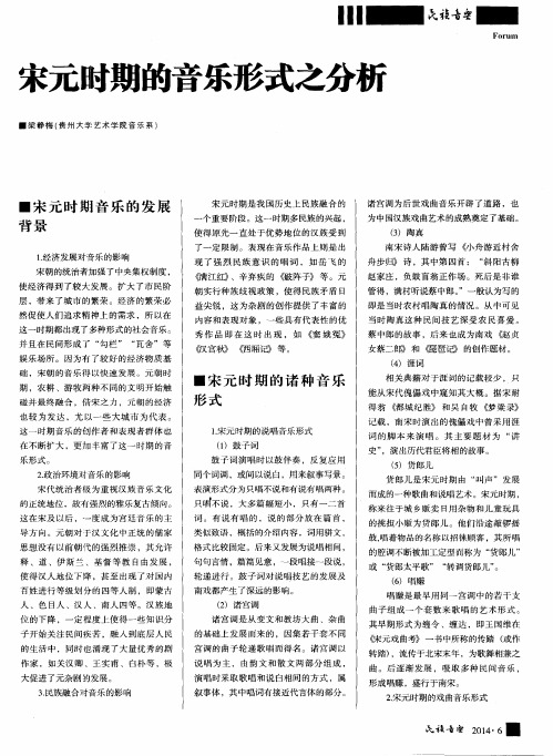 宋元时期的音乐形式之分析