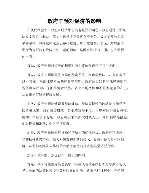 政府干预对经济的影响