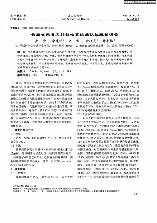 云南省四县农村妇女艾滋病认知现状调查