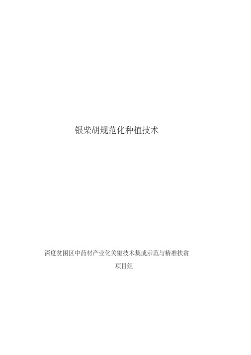 银柴胡规范化种植技术-宁夏农业科技先进适用技术