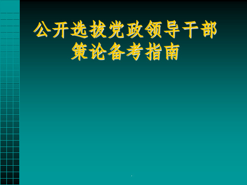 公开选拔科处级干部备考指南