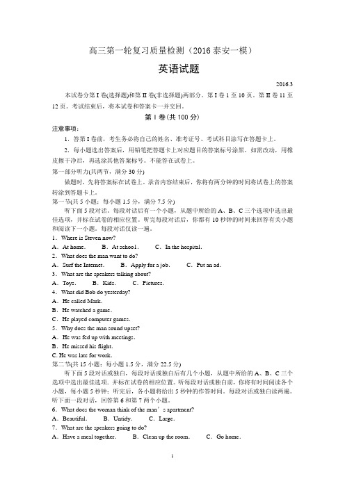 2016年3月山东泰安高三一模英语试题及答案