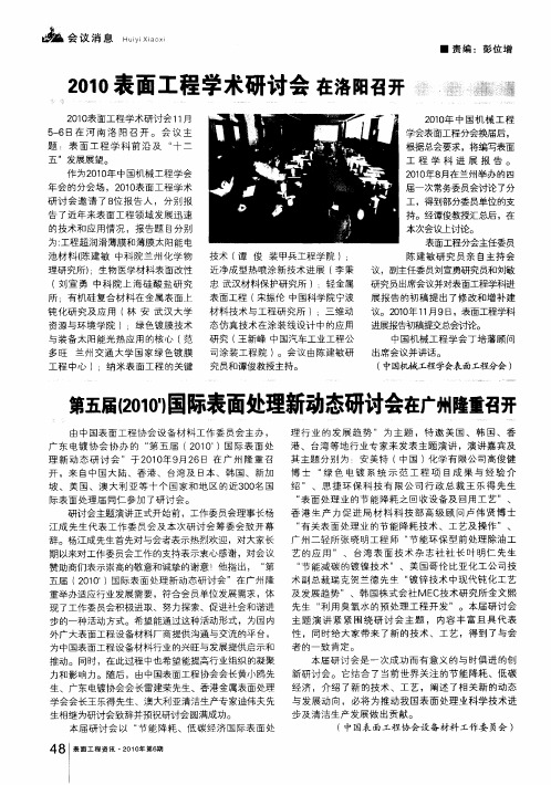 第五届(2010')国际表面处理新动态研讨会在广州隆重召开