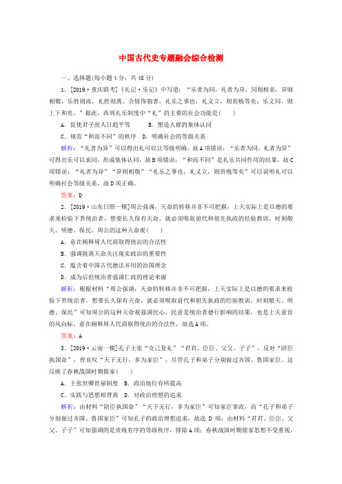 (通史版)2020版高考历史大二轮复习模块一中国古代史专题融会综合检测