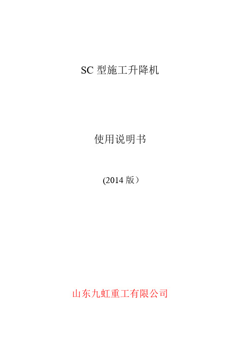 SC施工升降机使用说明书(2014版)