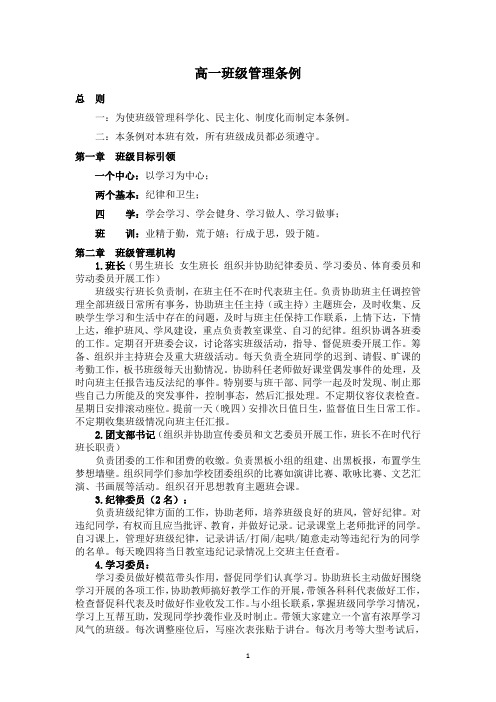 高一班级管理条例(精品班规 直接可用)
