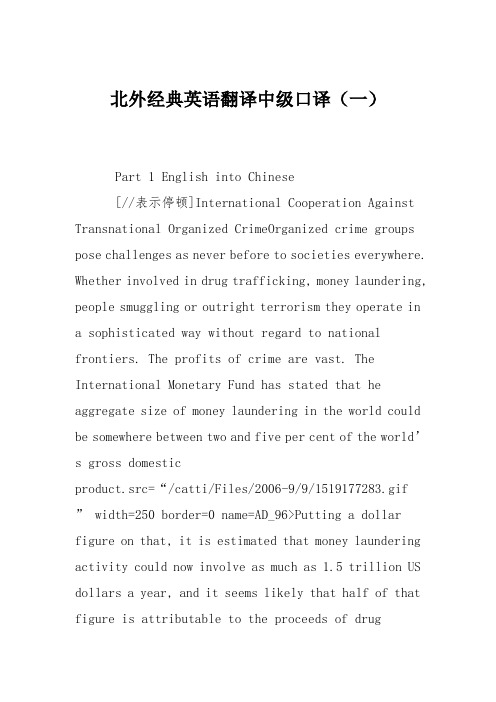 北外经典英语翻译中级口译(一)