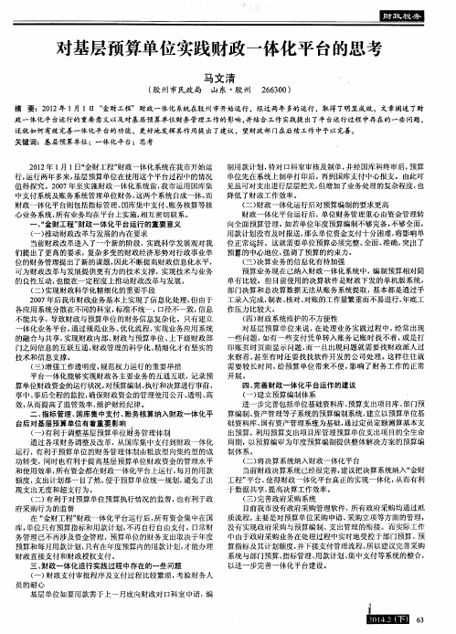 对基层预算单位实践财政一体化平台的思考