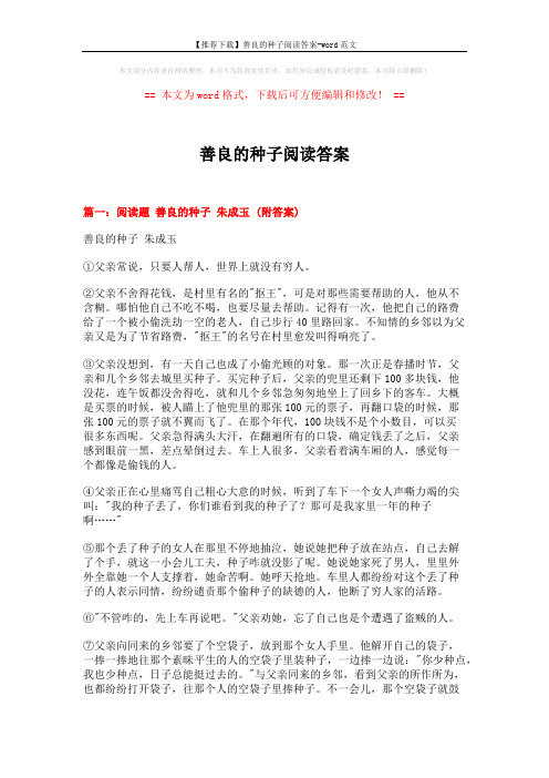 【推荐下载】善良的种子阅读答案-word范文 (7页)