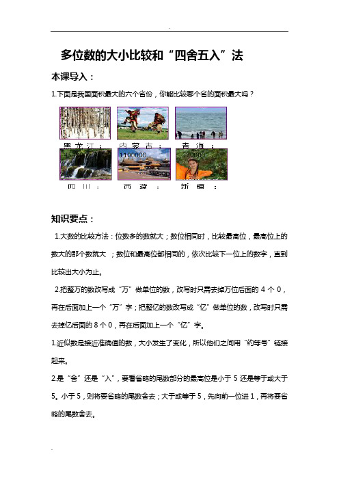 四年级上册：多位数的大小比较和四舍五入法