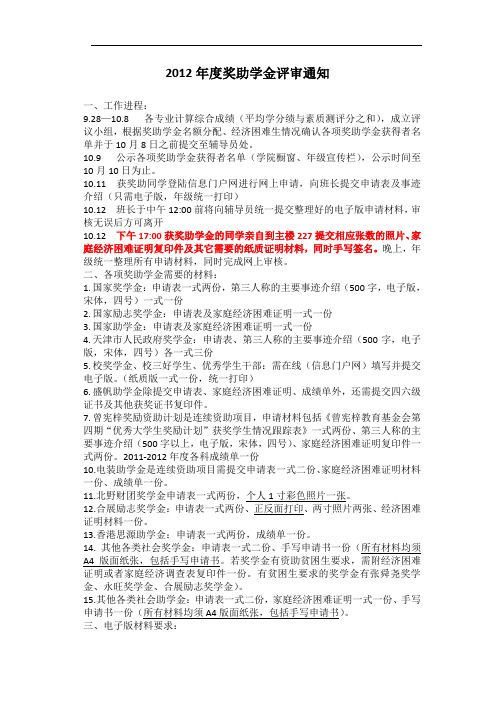2012年度奖助学金评审通知1