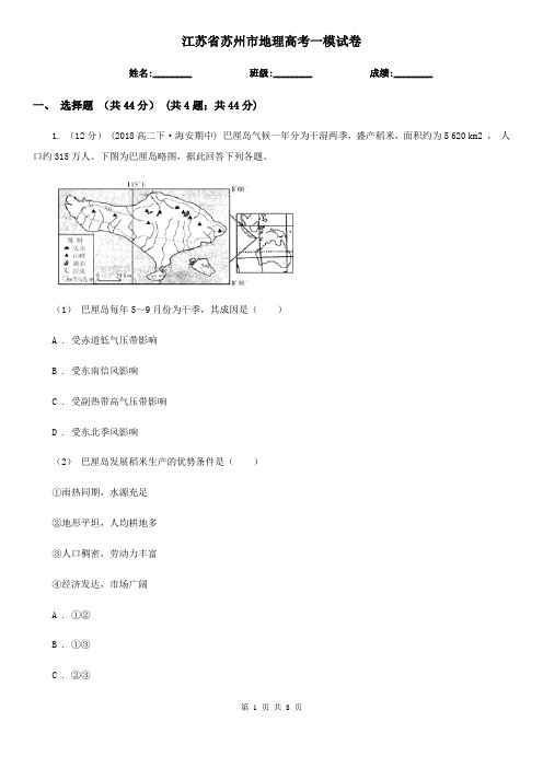 江苏省苏州市地理高考一模试卷