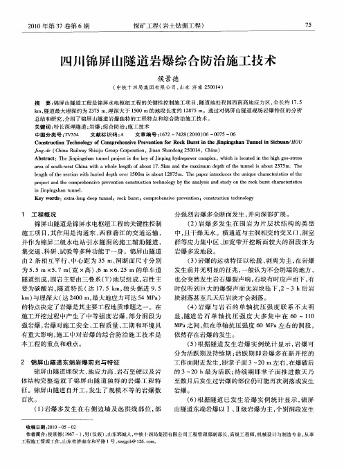 四川锦屏山隧道岩爆综合防治施工技术