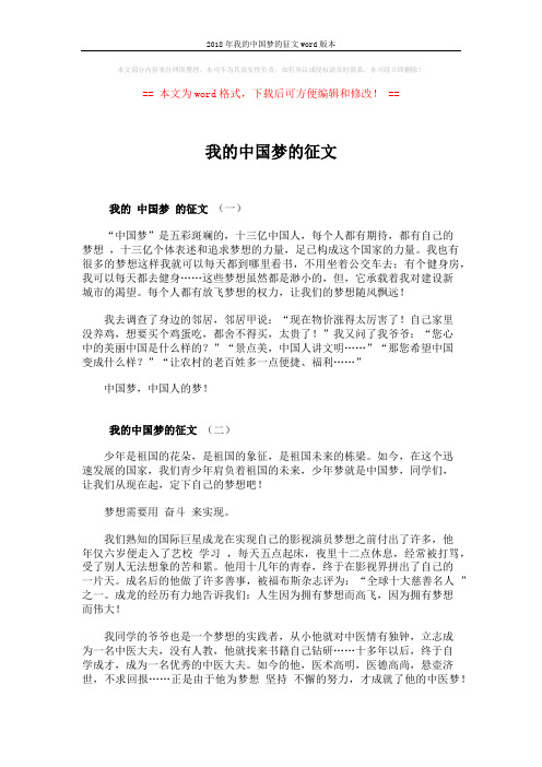 2018年我的中国梦的征文word版本 (2页)