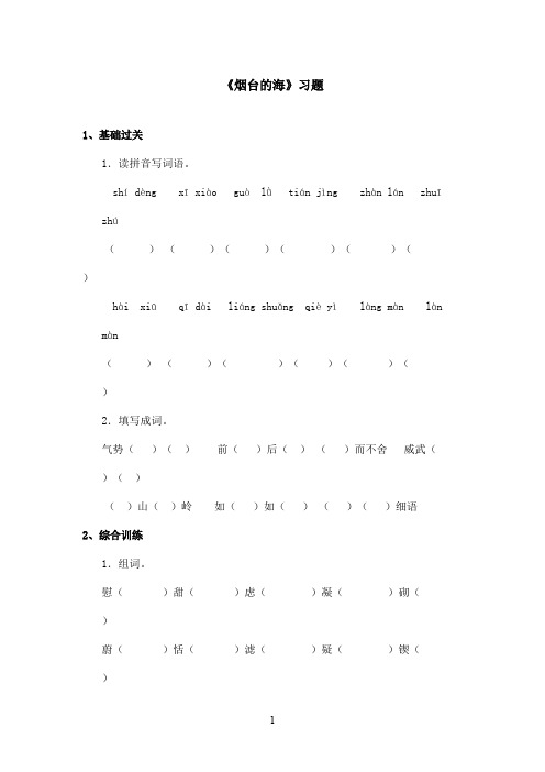 最新沪教版小学语文五年级上册《烟台的海》精选习题第一课时(精品)