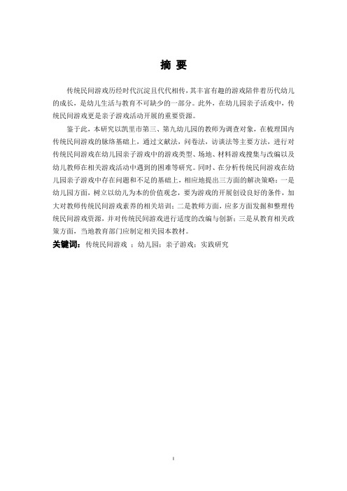 传统民间游戏 幼儿园亲子游戏实践研究