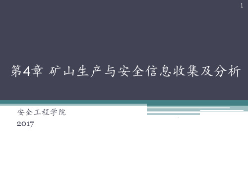 《数字矿山概论》第4章矿山生产与安全信息收集及分析资料PPT课件