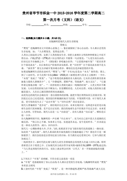 贵州省毕节市织金一中2015-2016学年度第二学期高二第一次月考(文科)(语文)
