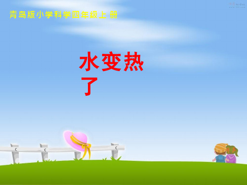 水变热了【课件设计】.ppt