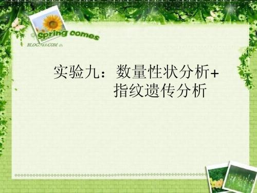 实验九数量性状分析+