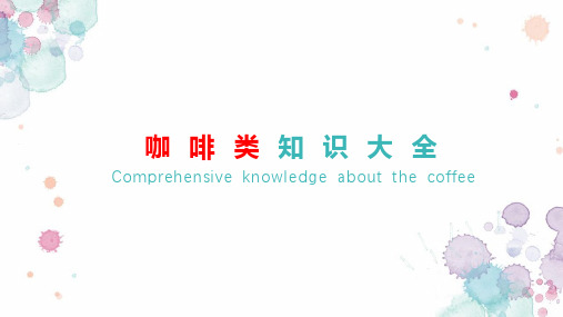 咖啡知识大全
