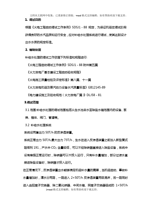 锅炉补给水处理调试措施化学补给水系统调试