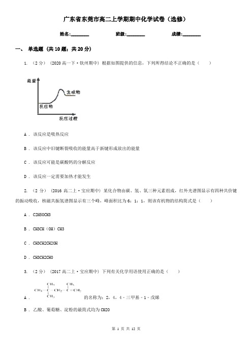 广东省东莞市高二上学期期中化学试卷(选修)