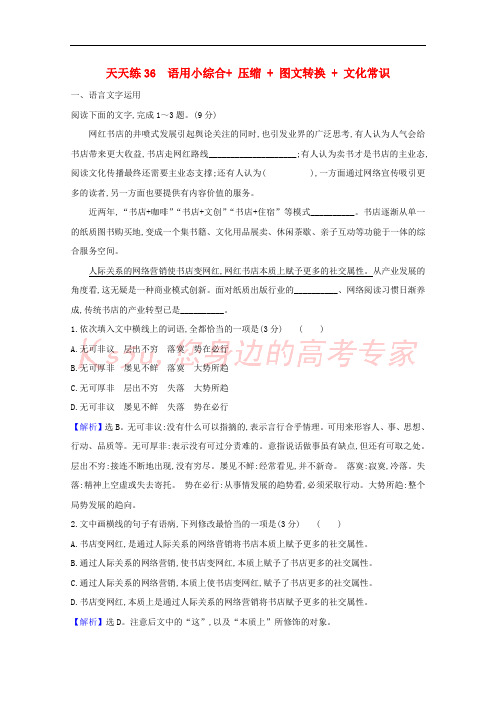 2021版高考语文总复习天天练36语用小综合+压缩+图文转换+文化常识含解析新人教版