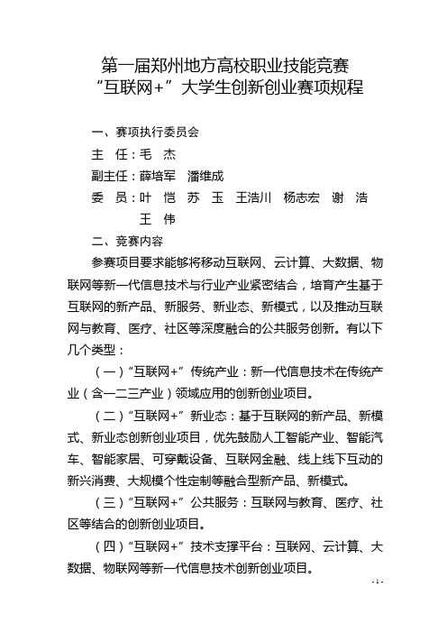 第一届郑州地方高校职业技能竞赛互联网+大学生创新创业大赛赛项规程