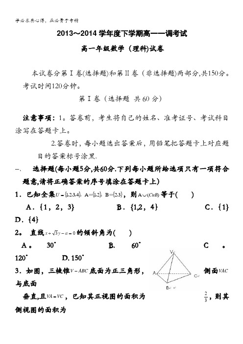 河北省衡水中学2013-2014学年高一下学期一调考试 数学理试题 含答案