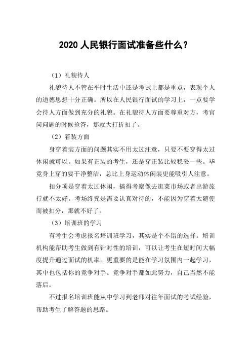 2020人民银行面试准备些什么？