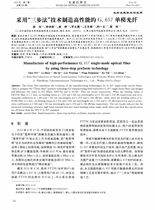 采用“三步法”技术制造高性能的G.657单模光纤