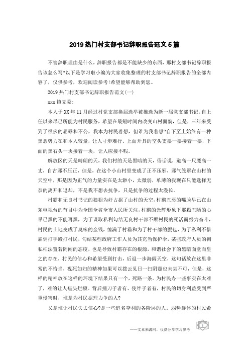 2019热门村支部书记辞职报告范文5篇