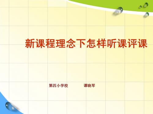 新课程理念怎样听课评课
