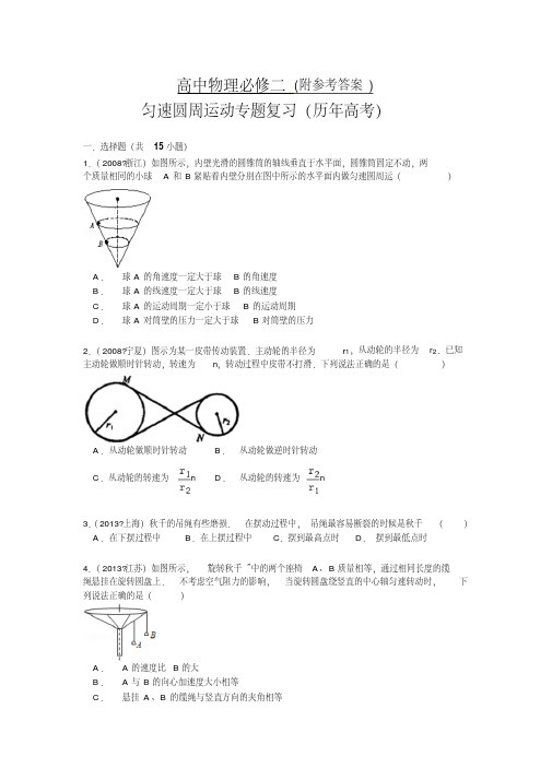 精品2018最新版本高中物理必修二-匀速圆周运动专题测试复习及答案解析(历年高考)-Word版