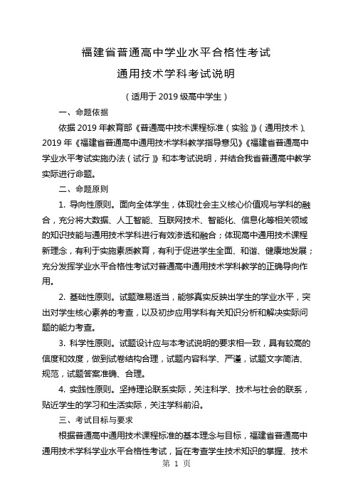 福建省级普通高中学业水平合格性考试通用技术学科考试考试说明