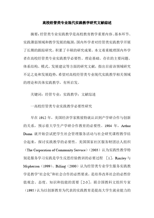 高校经管类专业现代实践教学研究文献综述