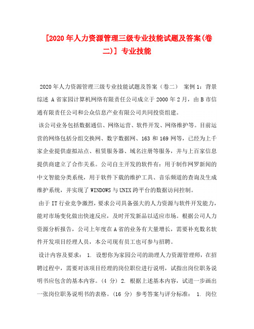 [2020年人力资源管理三级专业技能试题及答案(卷二)] 专业技能