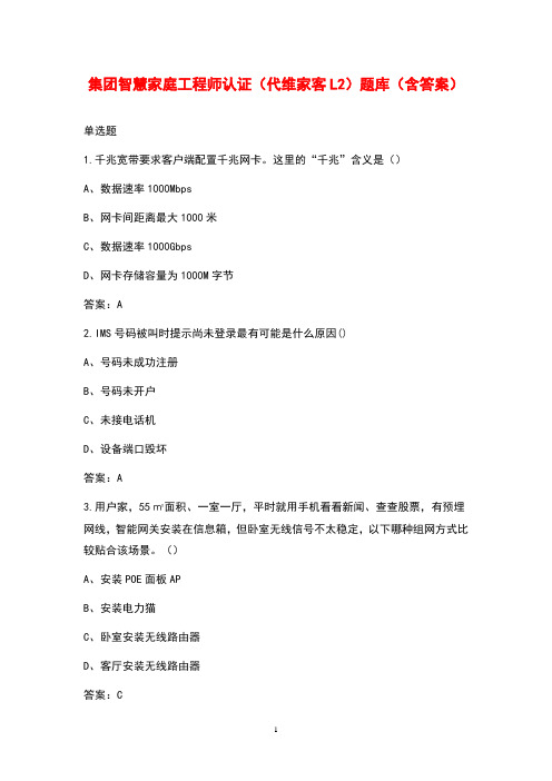 集团智慧家庭工程师认证(代维家客L2)题库(含答案)