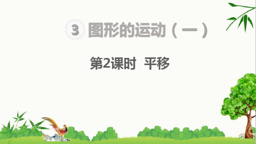 人教版二年级下册数学第2课时  平移课件